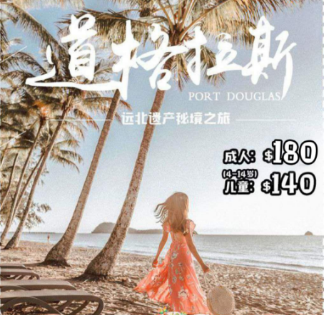 澳大利亚 | 远北秘境之旅~  Port Douglas道格拉斯港, Daintree丹翠热带雨林/Cape Tribulation苦难角中文一日游/英文一日游