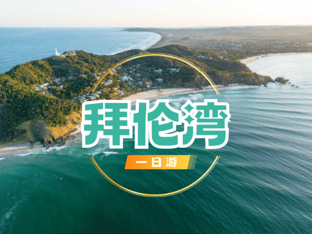 澳大利亚 | 黄金海岸往返-拜伦湾一日游