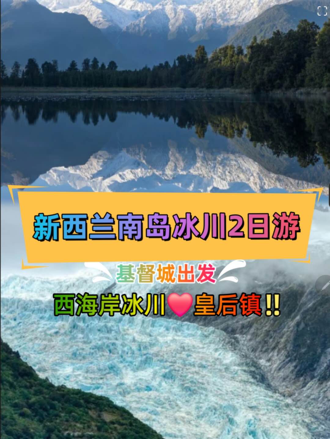 新西兰 | 从基督城出发：经西海岸冰川 弗朗兹约瑟夫到皇后镇 2 日游  -英文导览