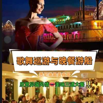 澳大利亚|悉尼港豪船歌舞巡游与三道菜晚餐夜景体验 （三小时巡游 19:30-21:30）