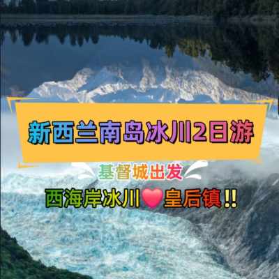 新西兰 | 从基督城出发：经西海岸冰川 弗朗兹约瑟夫到皇后镇 2 日游  -英文导览