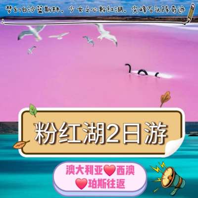 澳大利亚 | 西澳 珀斯往返 粉红湖2日游（中文精品）
