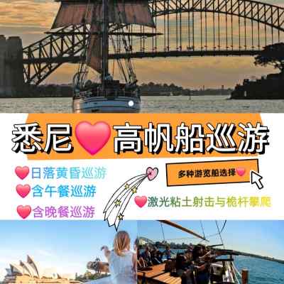 澳大利亚 | 悉尼 古董高帆游船出海巡游（多种游玩方式可选）