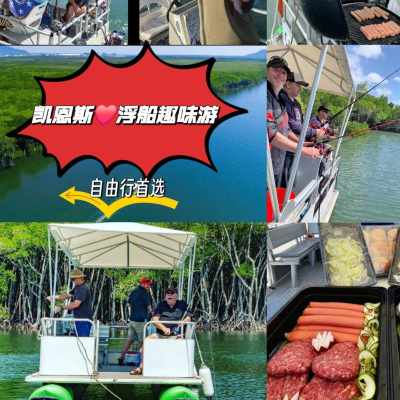澳大利亚 | 凯恩斯 浮桥船半日或一日趣味游，可选烧烤和钓鱼租赁