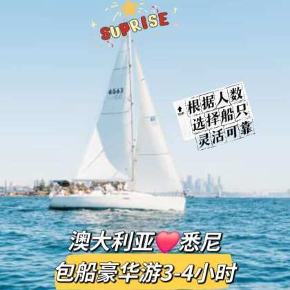 澳大利亚 | 悉尼  海港3- 4 小时私人豪华游艇出海豪华之旅