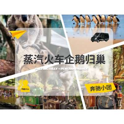 澳大利亚 | 墨尔本   古董蒸汽火车+企鹅岛一日游（13人奔驰小团）可选马鲁动物园或月光动物园