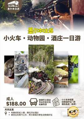 澳大利亚 | 墨尔本 普芬比利蒸汽火车 & 希尔斯维尔野生动物保护区 & 酒庄 & 彩虹小屋1日游 【可选中文或英文团】