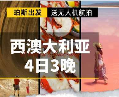 澳大利亚 | 西澳 珀斯往返-4日游（ 超值4日、 浪漫4日、内陆4日，三种团型可选）