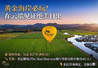 澳大利亚 | 黄金海岸 景观热气球（特惠中）早餐可选